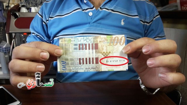 نحف : ورقة نقديّة من فئة 100 شيكل،ختم عليها الموت للعرب بالعبريّة .... 